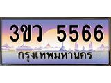 4.ทะเบียนรถ 5566 เลขประมูล ทะเบียนสวย 3ขว 5566 จากกรมขนส่ง