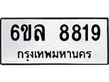 รับจองทะเบียนรถ 8819 หมวดใหม่ 6ขล 8819 ทะเบียนมงคล ผลรวมดี 40