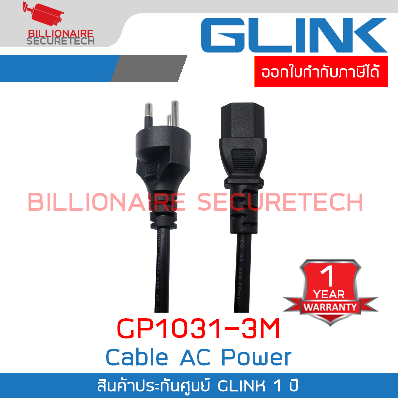 GLINK GP1031-3M : AC Power 3 PIN TIS 10A 250V ความยาว 3M. BY BILLIONAIRE SECURETECH GLINK GP1031-3M