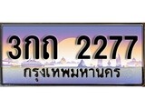 ทะเบียน 2277 ทะเบียนประมูล – 3กถ 2277 ทะเบียนสวยโชคดี