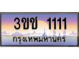 ทะเบียนรถ 1111 เลขประมูล ทะเบียนสวย 3ขช 1111 จากกรมขนส่ง