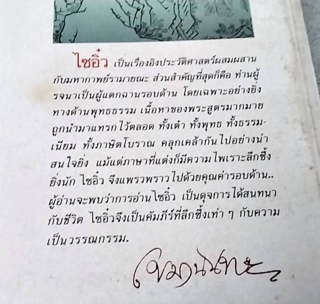 เดินทางไกลกับไซอิ๋ว