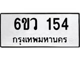 รับจองทะเบียนรถ 154 หมวดใหม่ 6ขว 154 ทะเบียนมงคล ผลรวมดี 24