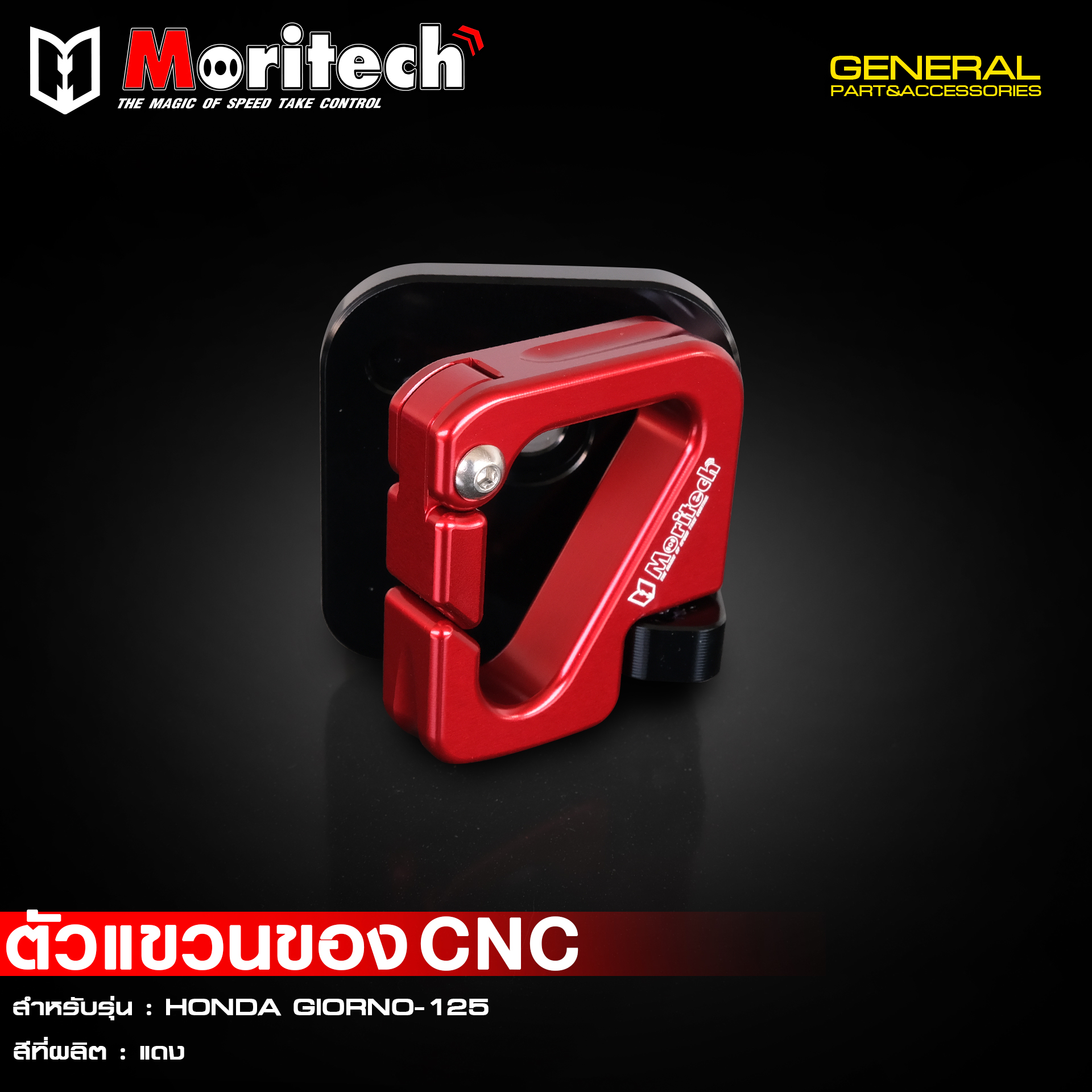 ที่แขวนของ Moritech / CNC GIORNO125
