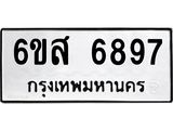 รับจองทะเบียนรถ 6897 หมวดใหม่ 6ขส 6897 ทะเบียนมงคล ผลรวมดี 45