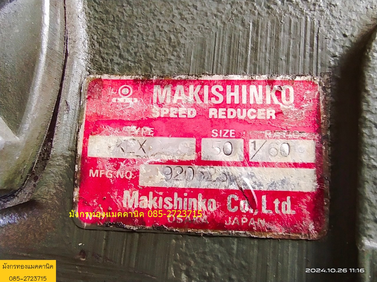 เกียร์ทด ยี่ห้อ MAKISHINKO อัตราทด 1ต่อ60 เพลา 12/17 มม.