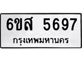 รับจองทะเบียนรถ 5697 หมวดใหม่ 6ขส 5697 ทะเบียนมงคล ผลรวมดี 42