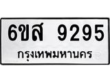 รับจองทะเบียนรถ 9295 หมวดใหม่ 6ขส 9295 ทะเบียนมงคล ผลรวมดี 40