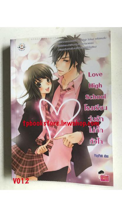 Love High School โรงเรียนวุ่นรักไม่กั๊กหัวใจ