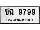 3.ป้ายทะเบียนรถ 9799 ทะเบียนมงคล ชฉ 9799 ผลรวมดี 41