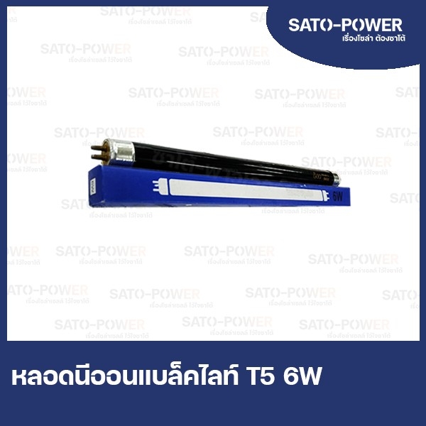 หลอด Blacklight T5 6W ยาว 22.5CM หลอดดักยุง สีดำ หลอดนีออน รุ่น F6T5 ดักแมลง แมงดา แมง หลอดล่อแมลง หลอดล่อยุง หลอดแบล็คไลท์