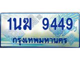 3.ทะเบียนรถตู้ 1นฆ 9449 ทะเบียนสวย เสริมบารมี