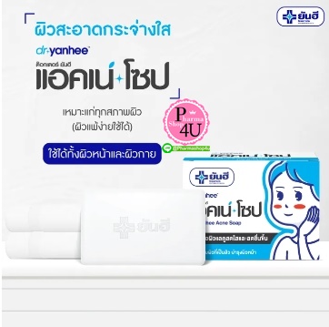 Dr.Yanhee Acne Soap ด๊อกเตอร์ ยันฮี แอคเน่ โซป สบู่สำหรับคนเป็นสิว 100 กรัม