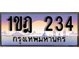 ทะเบียน 234 ทะเบียนประมูล – 1ขฎ 234 ทะเบียนสวยโชคดี