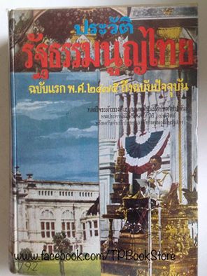 ประวัติรัฐธรรมนูญไทย ฉบับแรก พ.ศ.2475-ปัจจุบัน