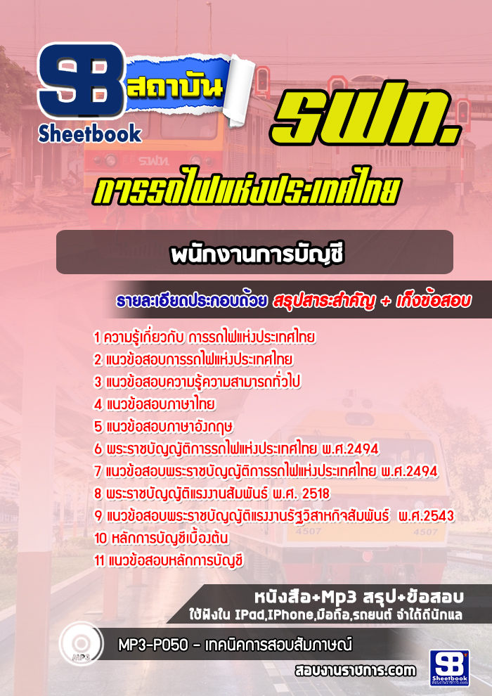 แนวข้อสอบพนักงานการบัญชีการรถไฟแห่งประเทศไทย