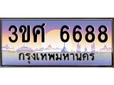 4.ทะเบียนรถ 3ขศ 6688 เลขประมูล ทะเบียนสวย 6688 ผลรวมดี 40