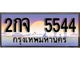 ทะเบียน 5544 ทะเบียนประมูล – 2กจ 5544 สวยหรูคู่รถคุณ