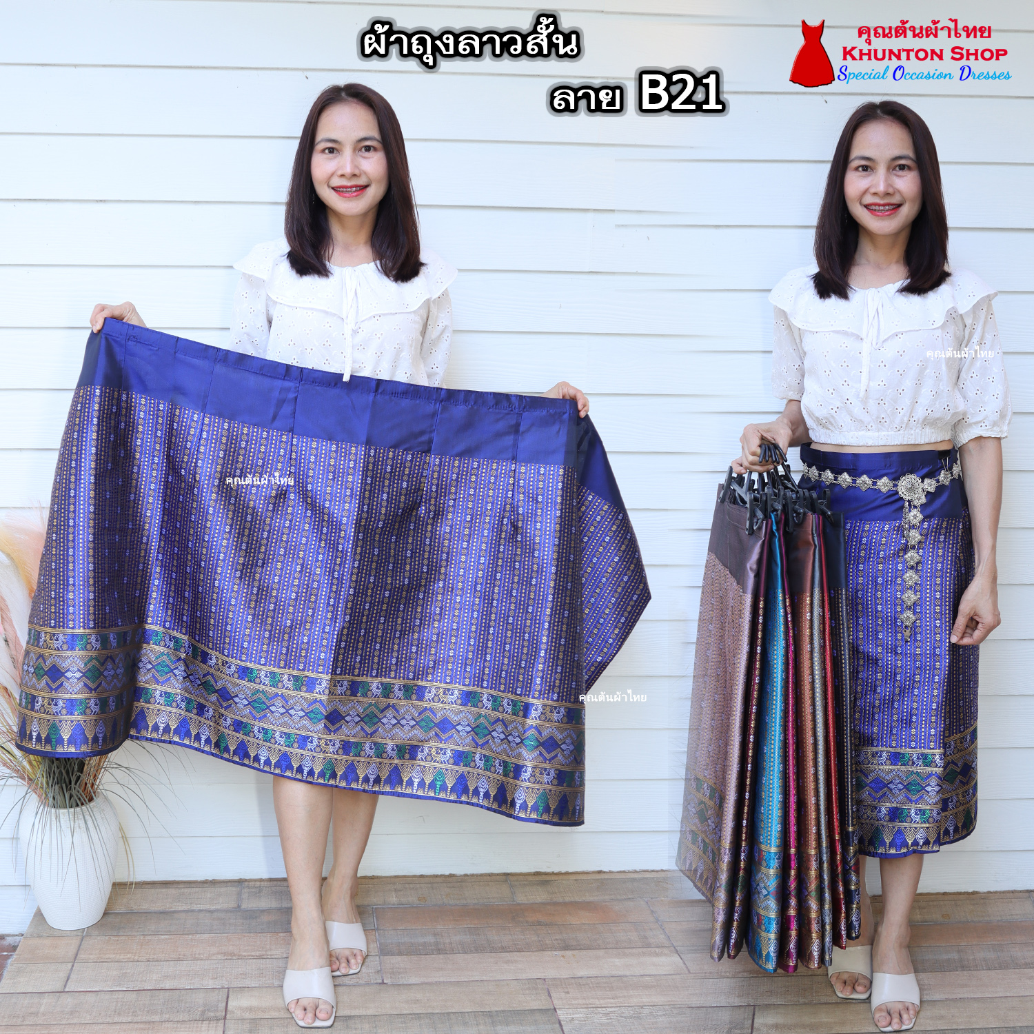 18B-21 ผ้าถุงสำเร็จ ผ้าซิ่นลาว เย็บสำเร็จแบบป้ายติดตะขอ ผ้าทอยกขิดลาวทอลายทั้งผืน เนื้อไหมสังเคราะห์