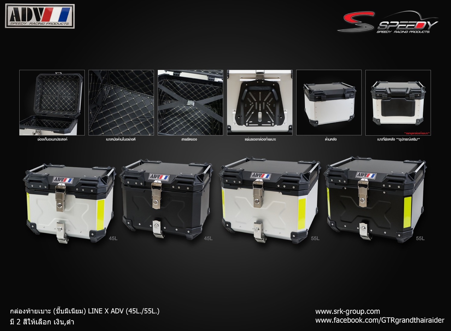 กล่องท้ายเบาะ (ปีบมีเนียม) LINE X ADV 45L สี เงิน- ดำ ราคา 5,300 บาท/ใบ 55L สี เงิน- ดำ ราคา 5,900 บาท/ใบ