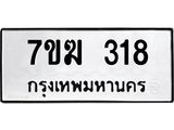 รับจองทะเบียนรถ 318 หมวดใหม่ 7ขฆ 318 ทะเบียนมงคล ผลรวมดี 24