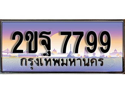 ผลรวมดี 45 ทะเบียน 7799 ทะเบียนประมูล – 2ขฐ 7799 ทะเบียนสวยโชคดี