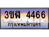 3.ทะเบียนรถ 4466 เลขประมูล ทะเบียนสวย 3ขฬ 4466 จากกรมขนส่ง