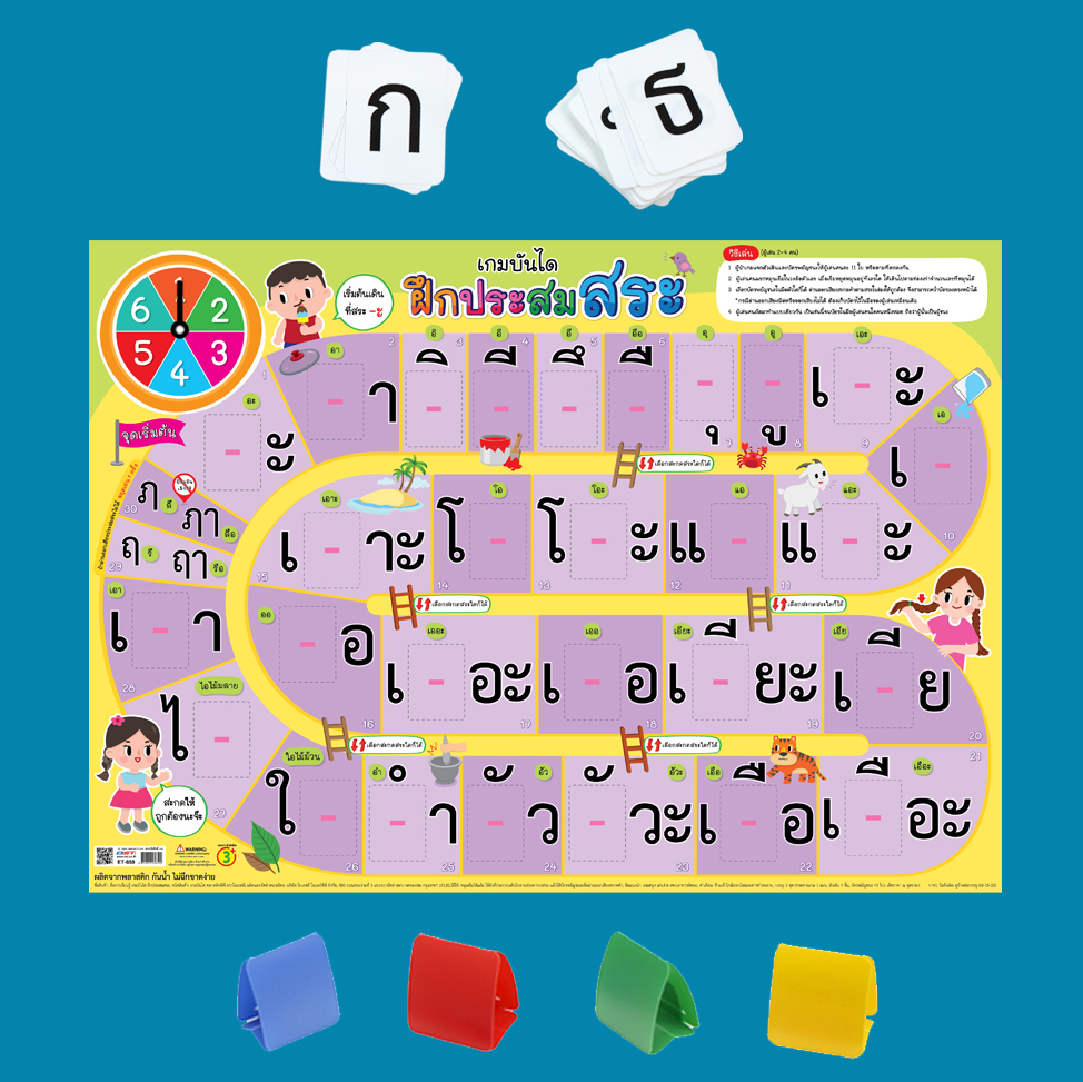 เกมบันไดงู ฝึกประสมสระ ET-659