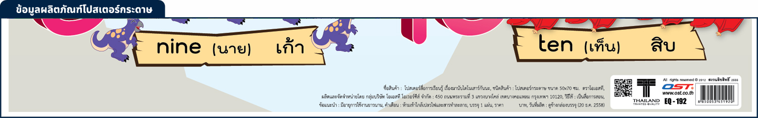 สคบ.โปสเตอร์ความรู้ มานับไดโนเสาร์กันนะ1-10 EQ-192