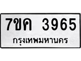 รับจองทะเบียนรถ 3965 หมวดใหม่ 7ขค 3965 ทะเบียนมงคล ผลรวมดี 36