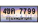 2.ทะเบียนรถ 7799 เลขประมูล ทะเบียนสวย 4ขค 7799 ผลรวมดี 42