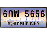 ร้านทะเบียนรถใกล้ฉัน 6กพ 5656 ทะเบียนสวย 5656 เลขประมูล