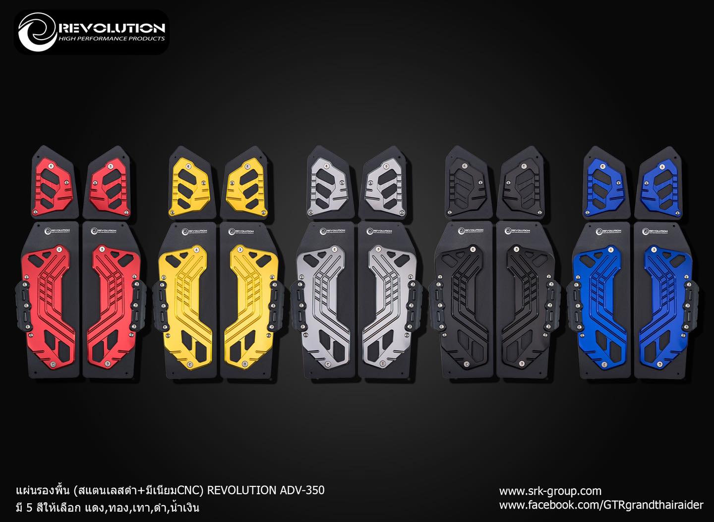 แผ่นรองพื้น สแตนเลส+มีเนียม cnc Revolution Adv350 มี5สี ดำ แดง ทอง เทา น้ำเงิน -ชิ้นงานแผ่นแสตนเลส4ชิ้นพ่นสีดำ แผ่นมีเนียม4ชิ้นชุบสี อโนด้าย บูชรองมีเนียม6ชิ้น กันล้มข้างวัตถุดิบเป็นซุปเปอรีน2ชิ้น อย่างดีไม่มีแตกหักช่วยกันกระแทกได้100% -นอตสแตนเลสทุกตัวที