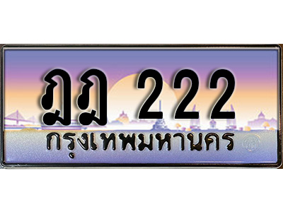 ป้ายทะเบียนรถ 222 ทะเบียนมงคล ฎฎ 222 จากกรมขนส่ง
