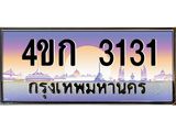 2.ทะเบียนรถ 3131 เลขประมูล ทะเบียนสวย 4ขก 3131 ผลรวมดี 15