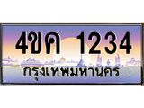 4.ทะเบียนรถ 1234 เลขประมูล ทะเบียนสวย 4ขค 1234 จากกรมขนส่ง