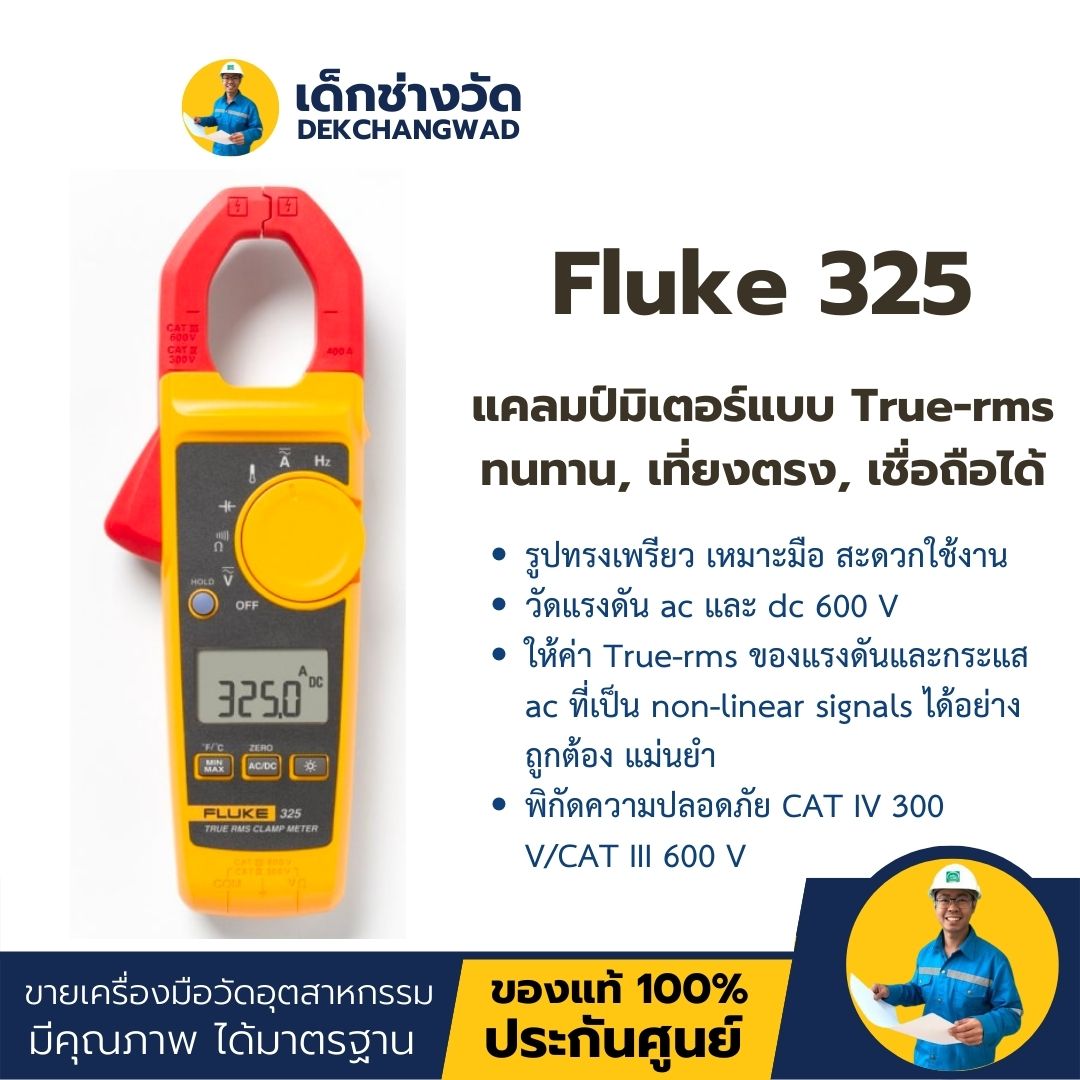 Fluke 325 แคลมป์มิเตอร์แบบ True-rms ทนทาน, เที่ยงตรง, เชื่อถือได้