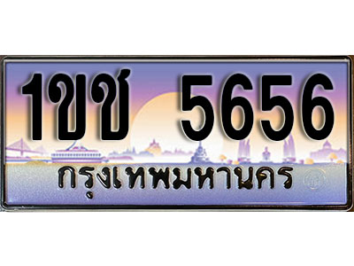 ทะเบียนรถ 5656 ทะเบียนประมูล –1ขช 5656 สวยหรูคู่รถคุณ