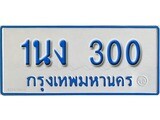 ทะเบียน 300 ทะเบียนรถตู้ 300 - 1นง 300 ทะเบียนรถตู้ป้ายฟ้าเลขมงคล