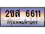 โอเคดี .ทะเบียนรถ 6611 ทะเบียนประมูล – 2ขส 6611 ทะเบียนสวยโชคดี