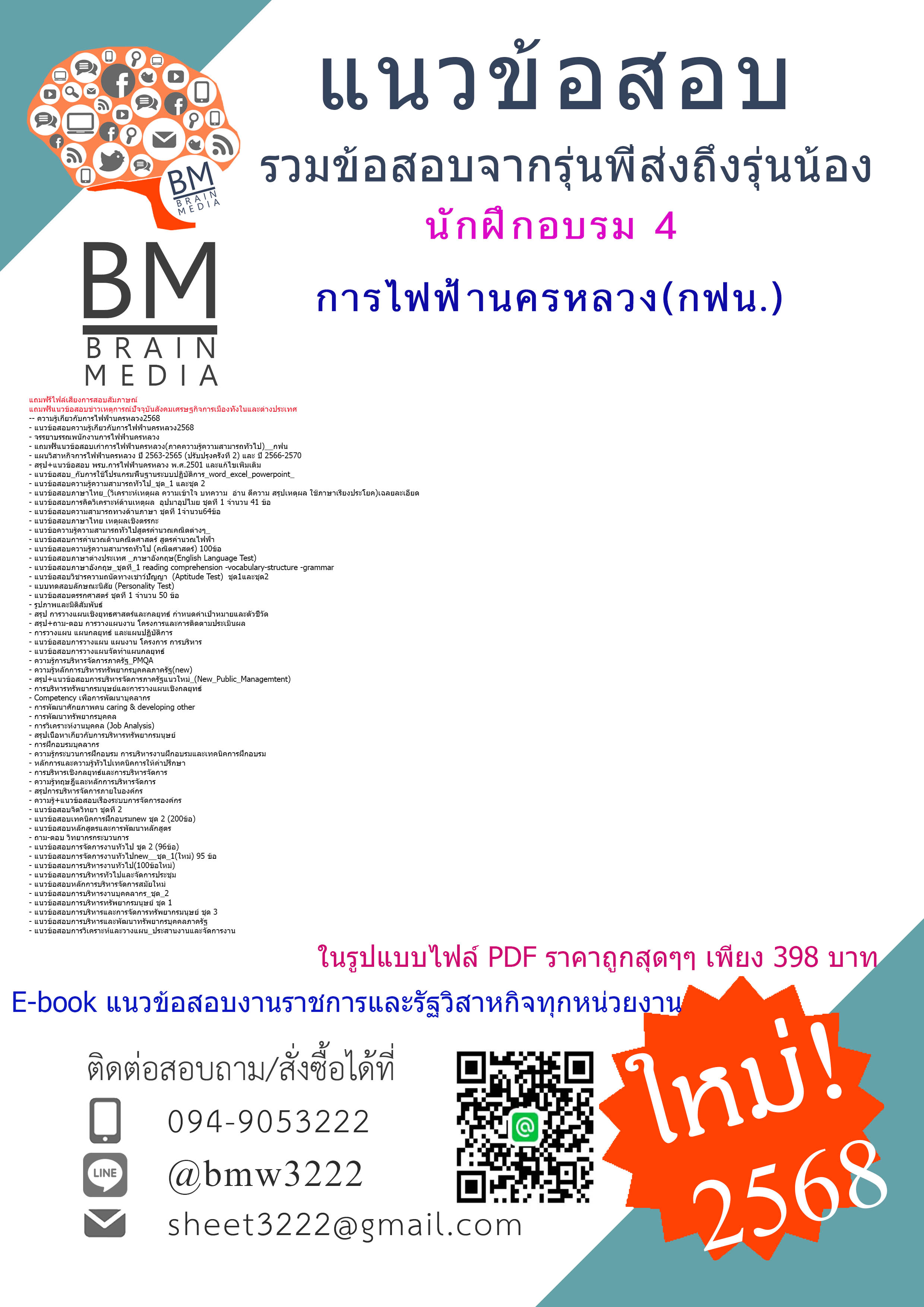 +ปรับปรุงใหม่ที่สุด+{{2568}}#คู่มือเตรียมสอบนักฝึกอบรม4การไฟฟ้านครหลวง(กฟน.)[ครบจบในเล่มเดียว]