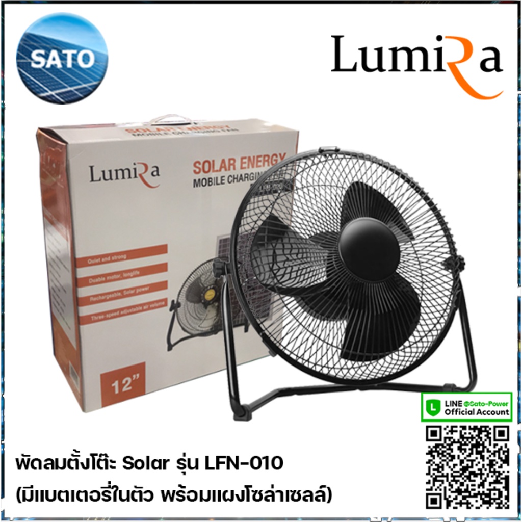 พัดลมโซล่าเซลล์ ขนาด 10 นิ้ว Lumira รุ่น LFN-010 พัดลมตั้งโต๊ะ 5Vdc มีแบตเตอรี่ในตัว พร้อมแผงโซล่าเซลล์ พัดลมโซลาร์เซ...