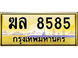 3.ทะเบียนรถ 8585 เลขประมูล ทะเบียนสวย ฆล 8585 จากกรมขนส่ง