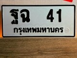 ทะเบียน 41, ทะเบียนรถ ฐฉ 41,ทะเบียนนี้มีแล้วขอให้โชคดี