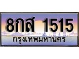 ทะเบียน 1515 ทะเบียนประมูล – 8กส 1515 สวยหรูคู่รถคุณ