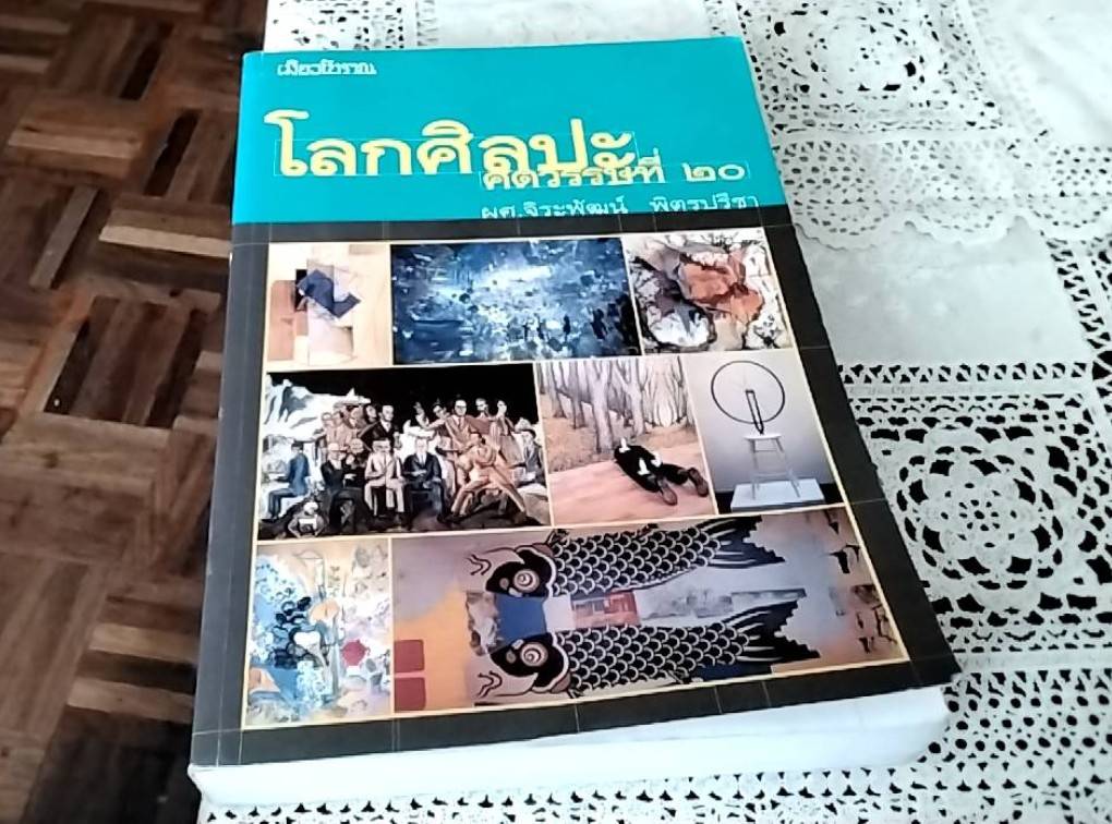 โลกศิลปะศตวรรษที่ 20