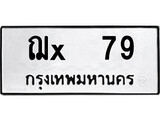 ทะเบียนรถ 79, ทะเบียนรถเลขมงคล ฌx 79, จากกรมขนส่ง
