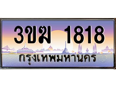 ทะเบียนรถ 1818 เลขประมูล 3ขฆ 1818 จากกรมขนส่ง