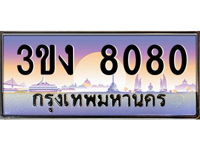ทะเบียนรถ 8080 ทะเบียนสวย 3ขง 8080 ผลรวมดี 23