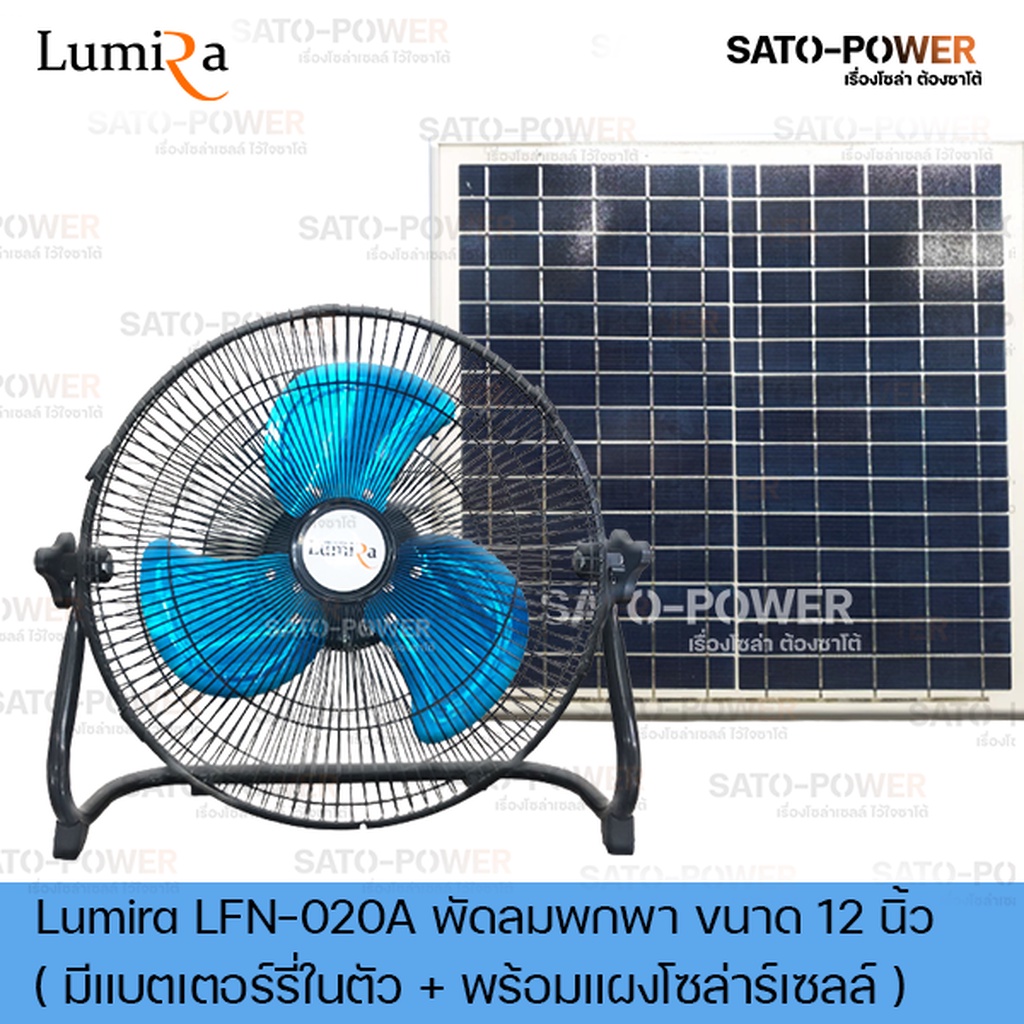 พัดลมพกพา ขนาด 12 นิ้ว Lumira รุ่น LFN-020A พัดลมโซล่าเซลล์ 13.5 V มีแบตเตอรี่ในตัวพร้อมแผงโซล่าเซลล์ พัดลมโซล่าเซลล์...
